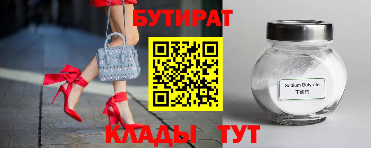 Ялуторовск  Бутират BDO 33%  Вход с VPN 