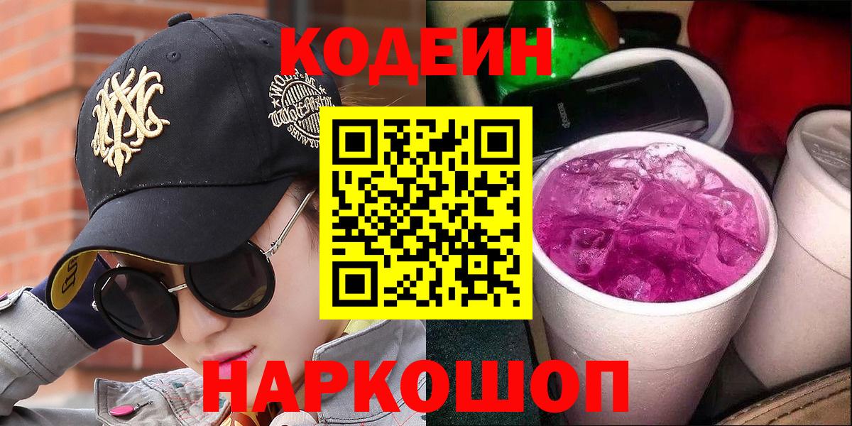 Кодеиновый сироп Lean Purple Drank Ялуторовск